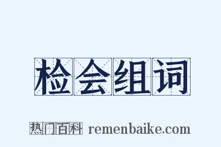 检会组词是什么意思的图片